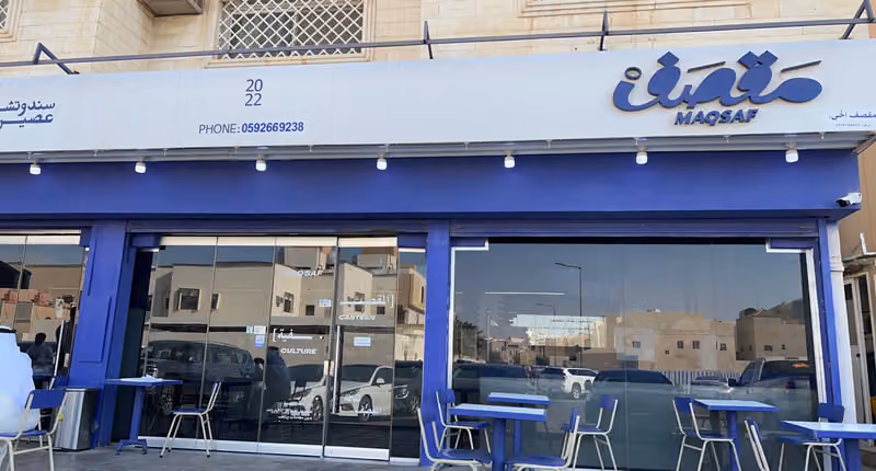 مقصف
