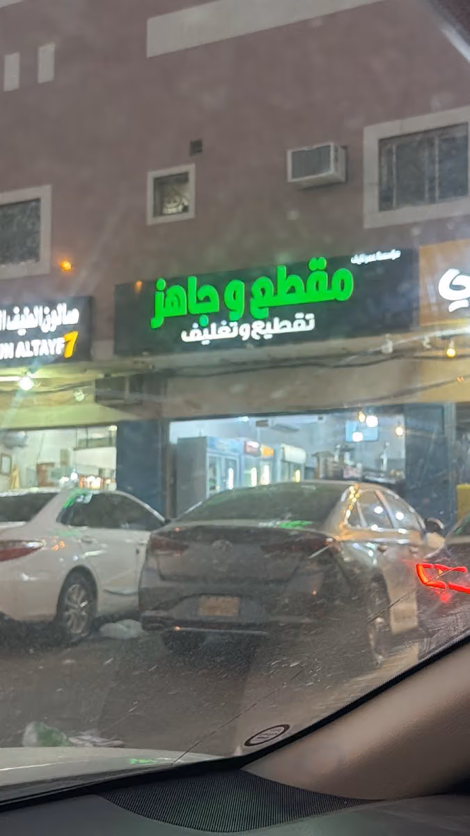 مقطع جاهز دجاج وخضار