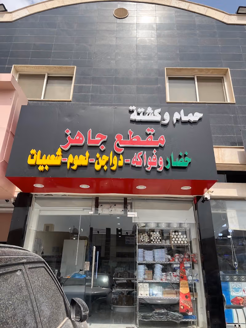 مقطع جاهز (حمام وكشتة ) خضار وفواكه ودواجن ولحوم