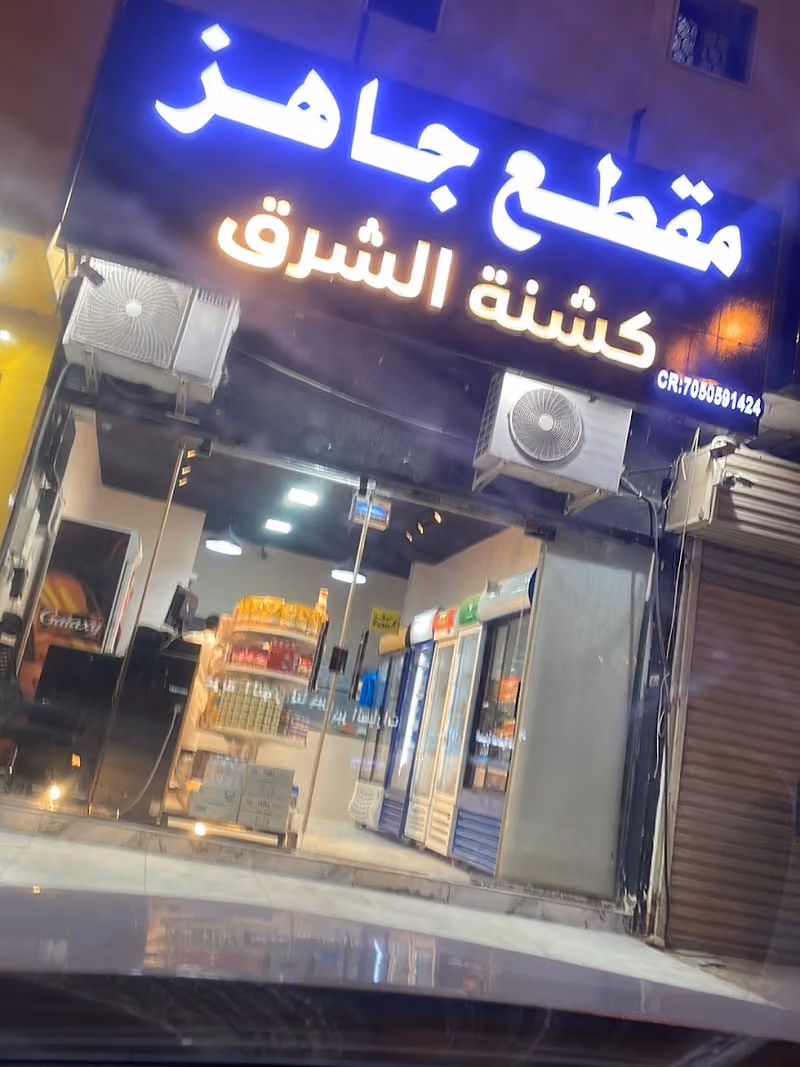 مقطع جاهز كشنة الشرق