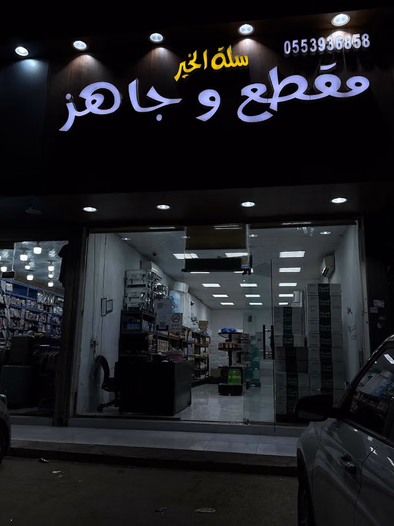 مقطع جاهز سلة الخير