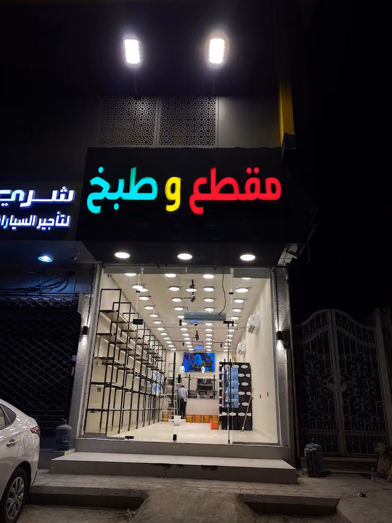 مقطع و طبخ
