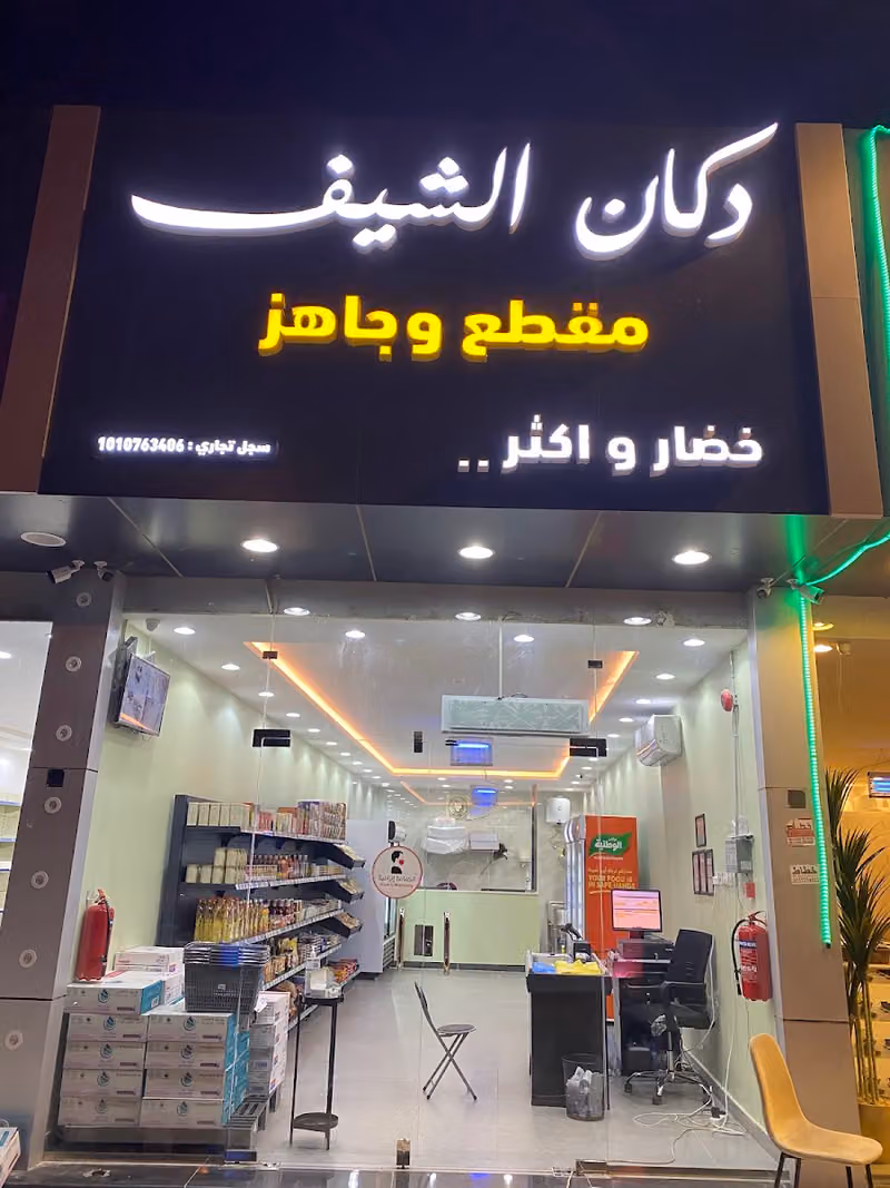 مقطع وجاهز .. دكان الشيف