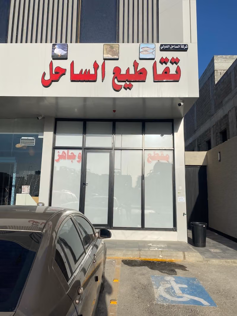 مقطع وجاهز الساحل