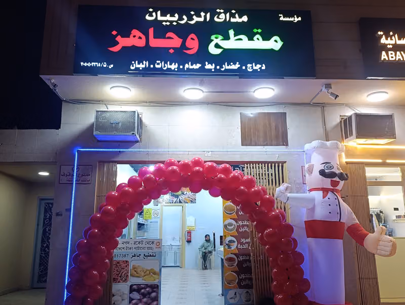 مقطع وجاهز