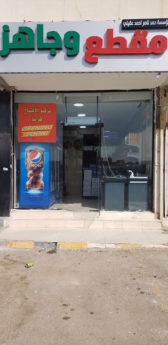 مقطع وجاهز موسسة حمد ناصر
