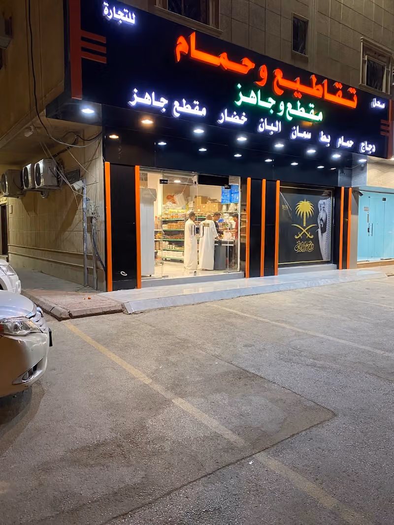مقطع وجاهز تقاطيع وحمام