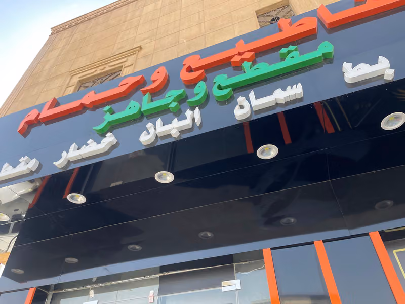 مقطع وجاهز تقاطيع وحمام