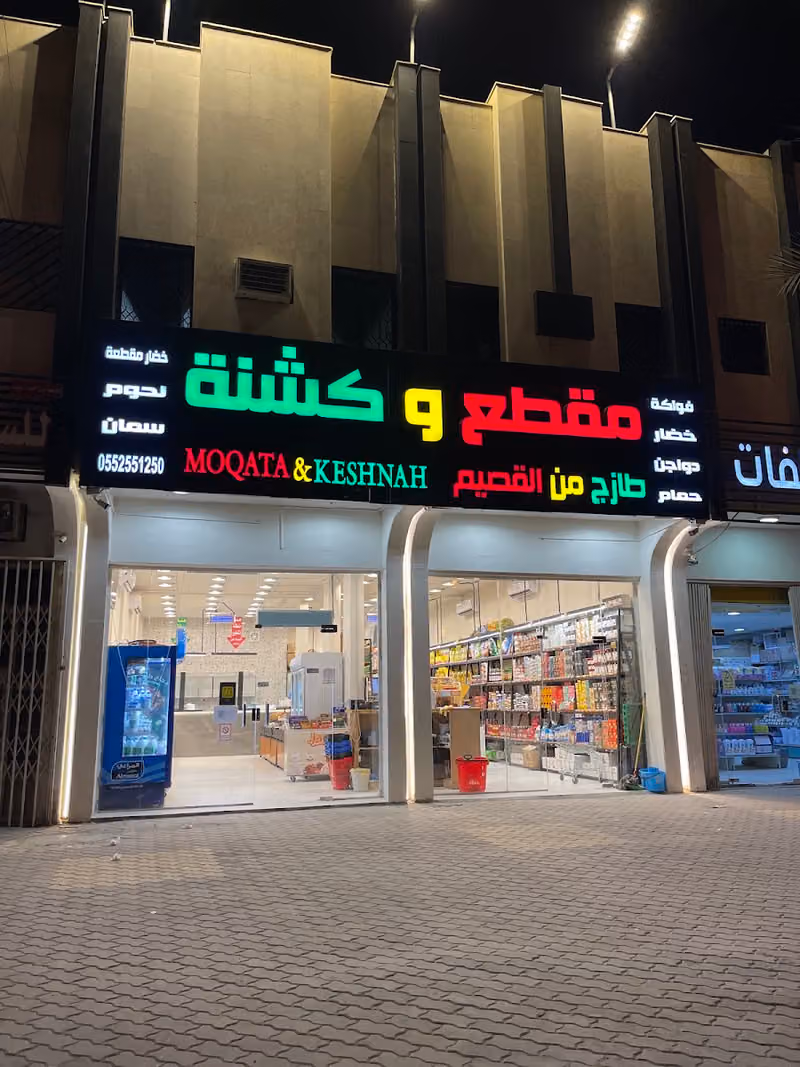 مقطع وكشنة