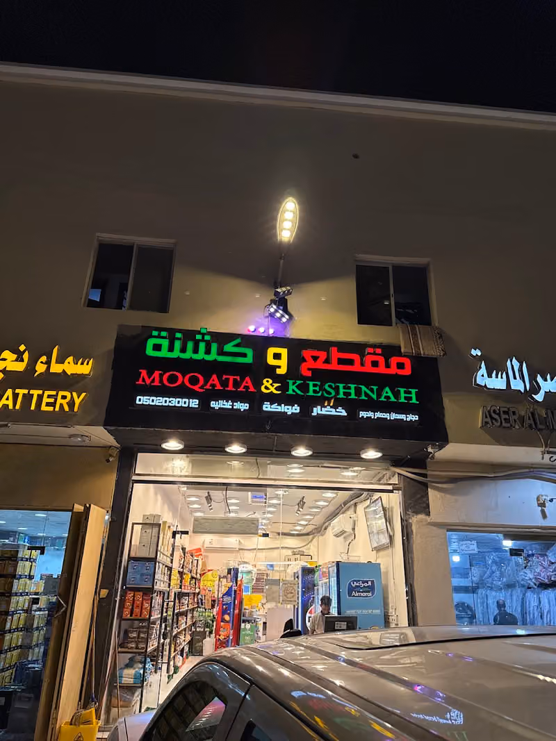 مقطع وكشنة