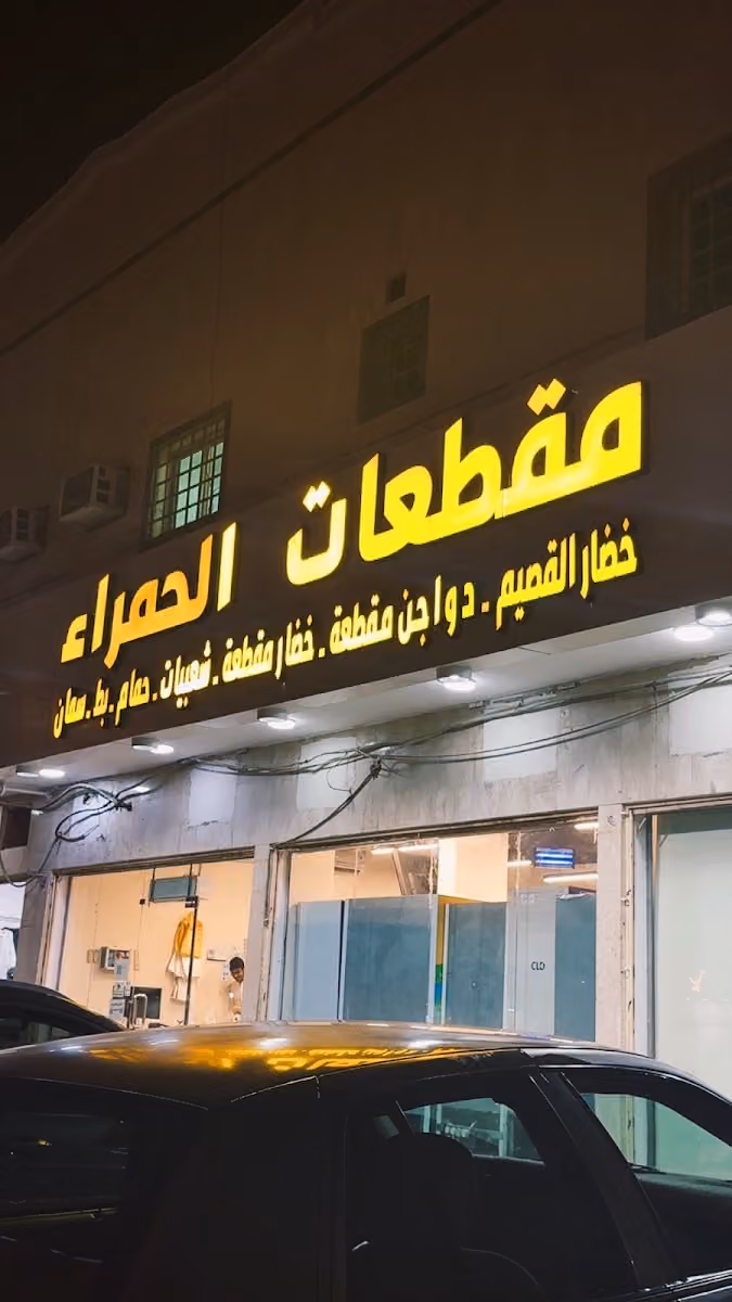 مقطعات الحمراء
