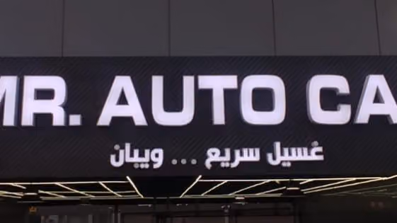 MR. AUTO CARE | مغسلة سيارات مستر اوتو كير