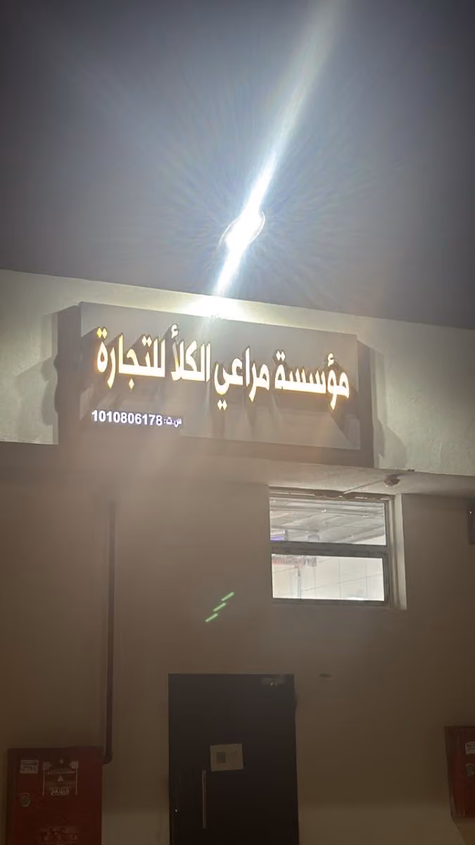مراعي الكلأ