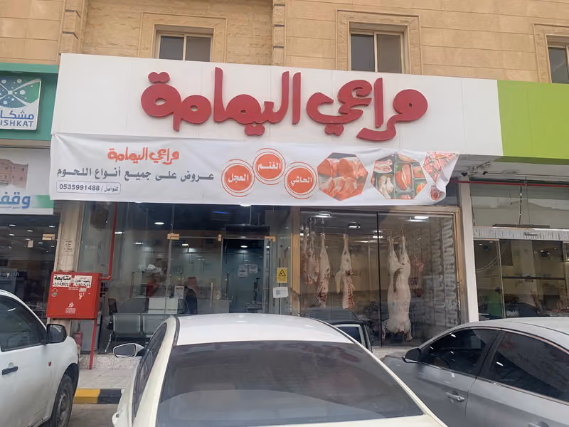 مراعي اليمامة