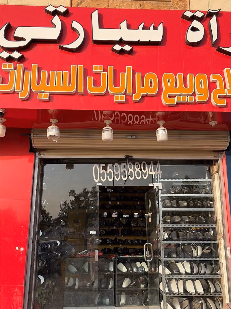 مرآة سياراتي لإصلاح وبيع مرايات السيارات . محل اصلاح مرايات السيارات