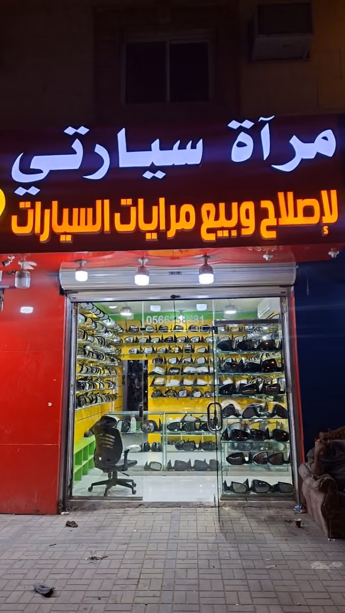 مرآة سياراتي لإصلاح وبيع مرايات السيارات . محل اصلاح مرايات السيارات