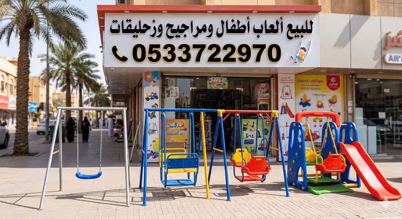 مراجيح العاب أطفال