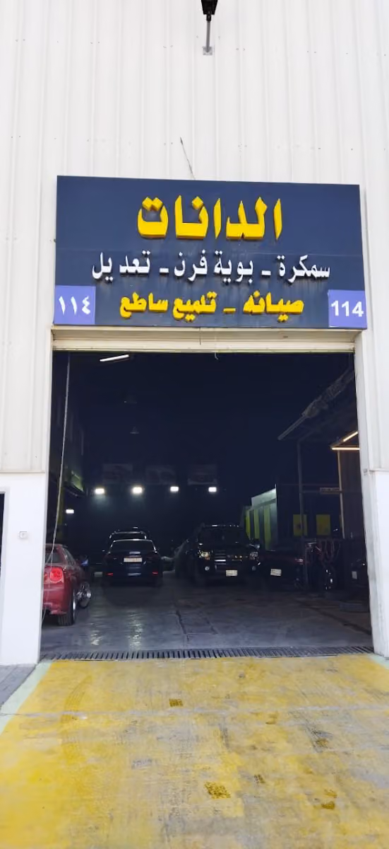 مراكز الدانات 114 للسيارات (الفرع الاول)