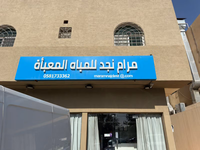 مرام نجد للمياة المعبأة