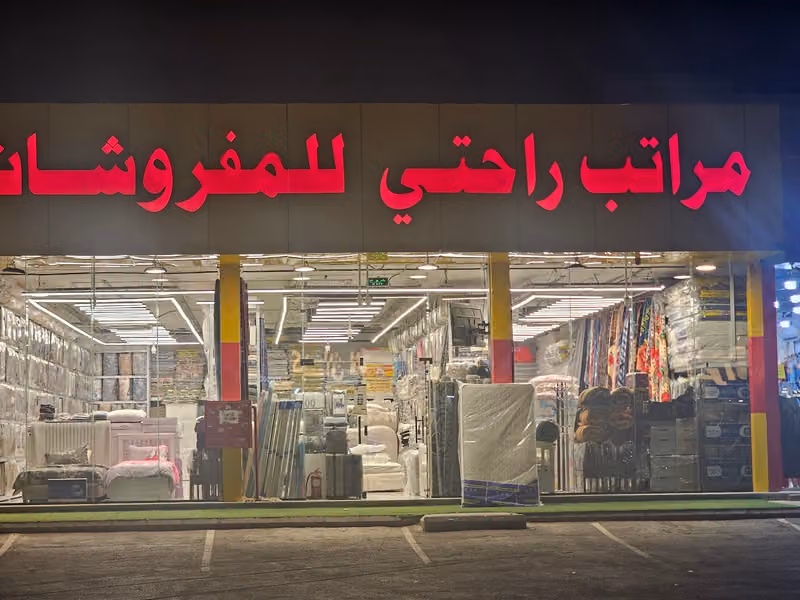 مراتب راحتي للمفروشات فرع طويق