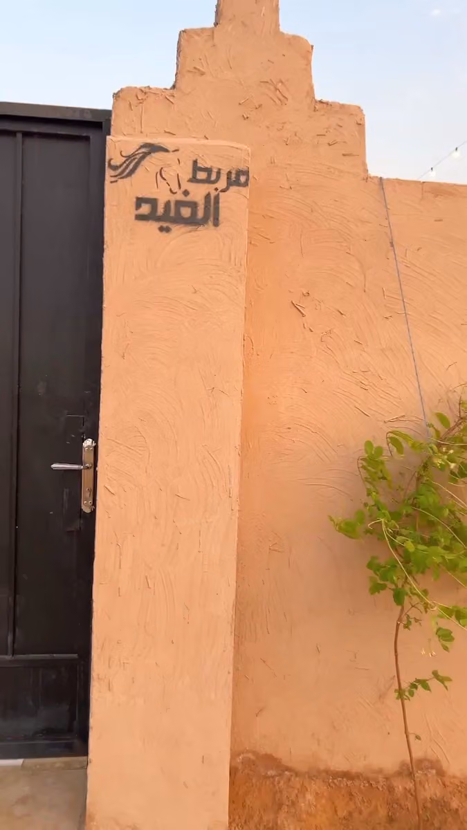 مربط الغيد 𓃗