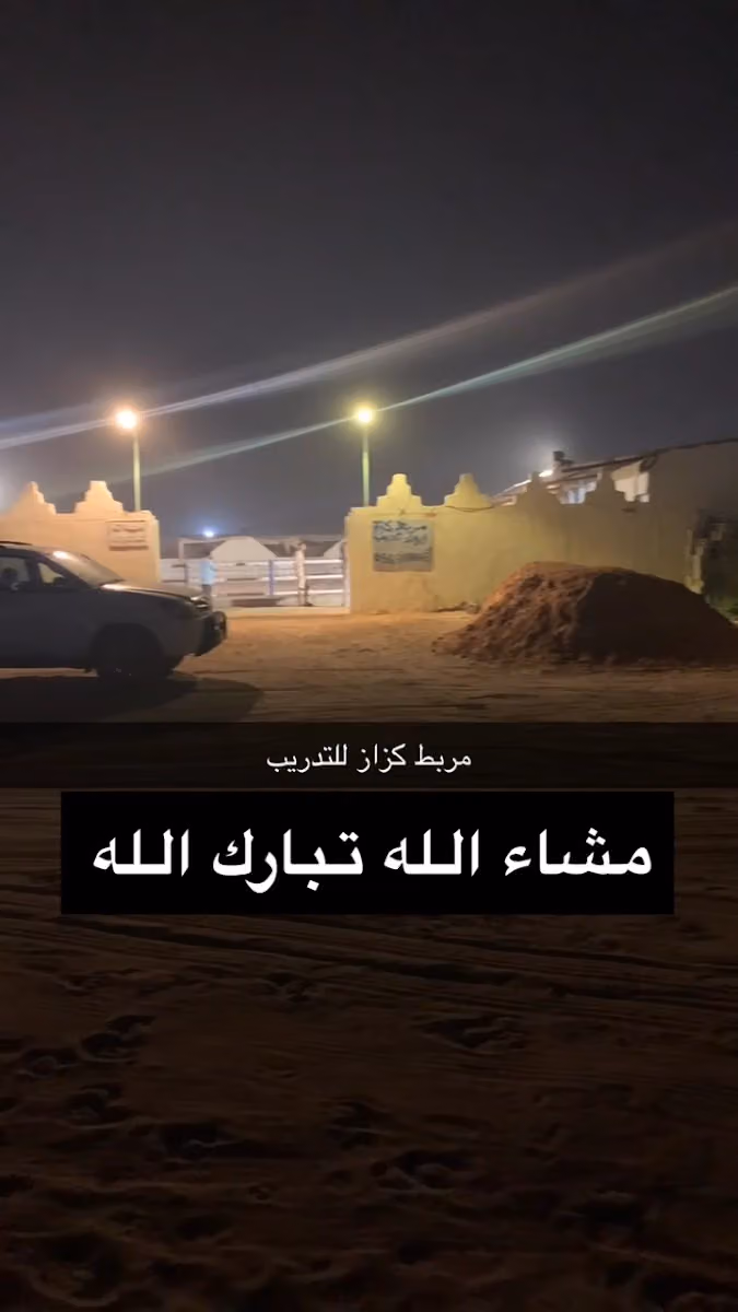 مربط كزاز للخيل العربية الأصيلة