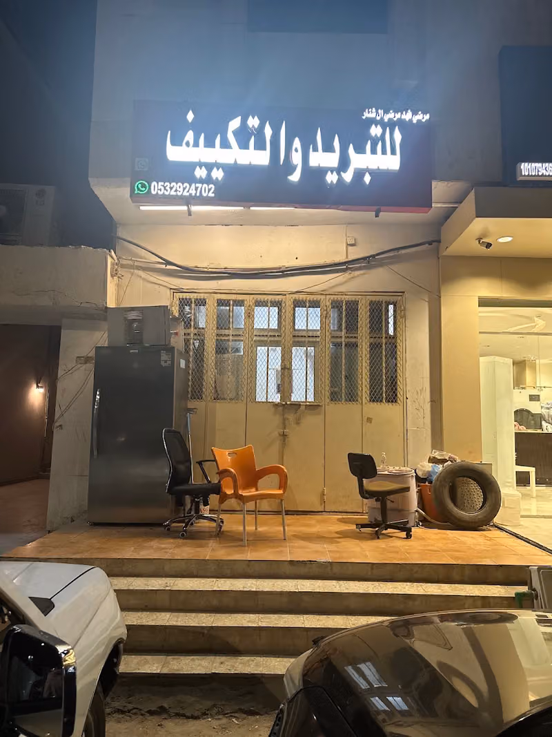 مرضي فهد بن شنار للتبريد والتكيف فرع الروضه