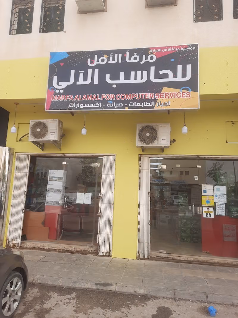 مرفأ الامل للحاسب الالي