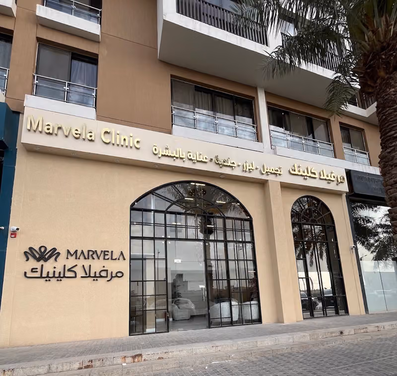 مرفيلا كلينك Marvela Clinic