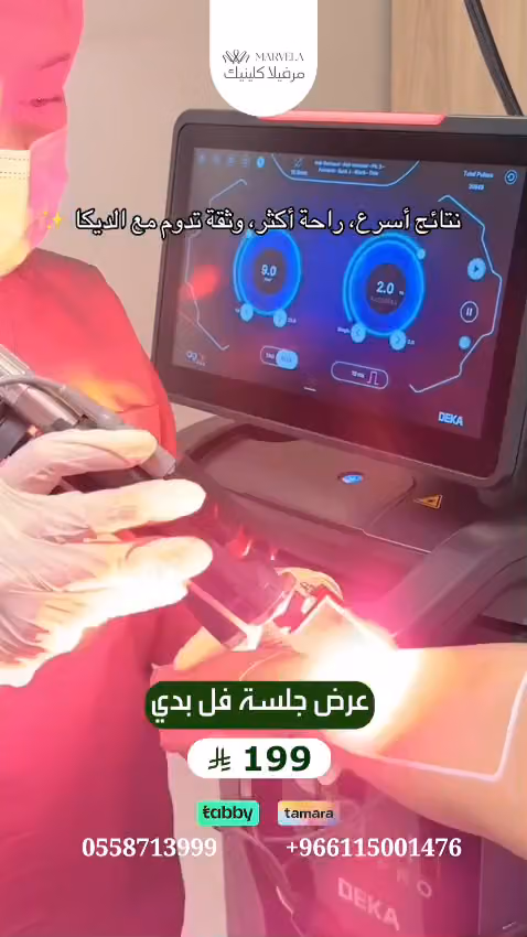 مرفيلا كلينك Marvela Clinic