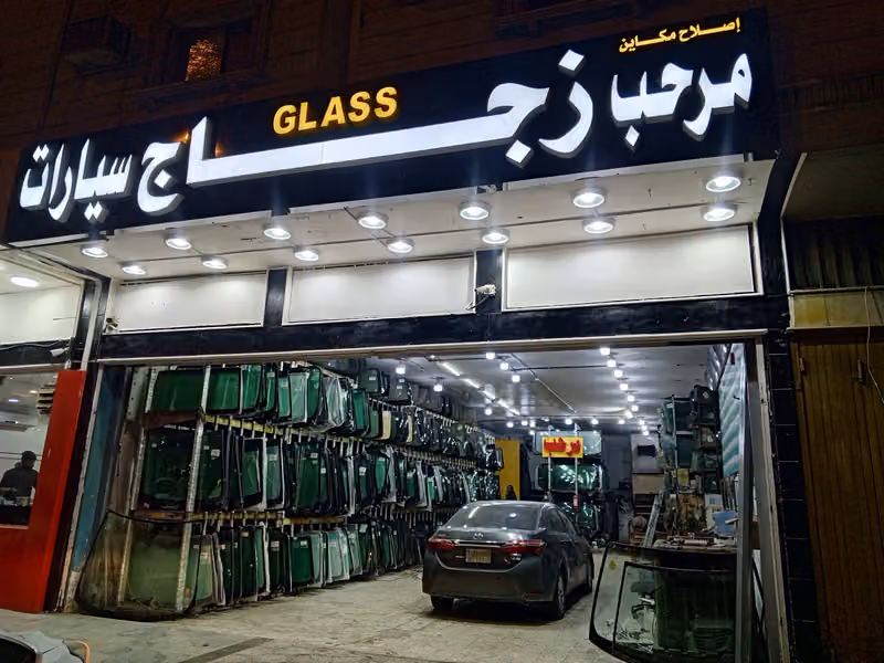 مرحب لزجاج السيارات