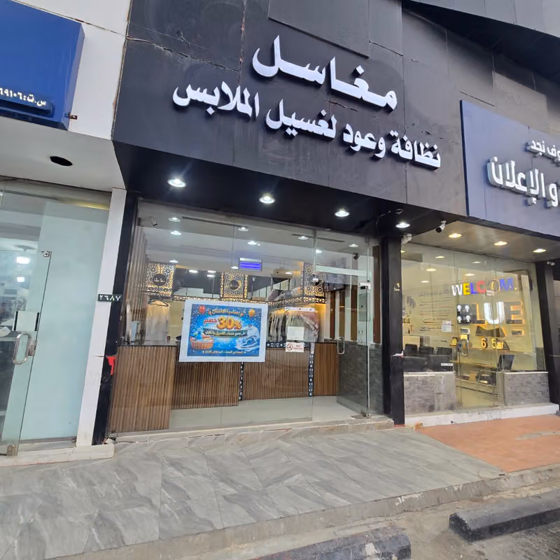 مرحباً بكم في مغاسل نظافة وعود✨ نقدم أعلى معايير الجودة في غسيل وكوي الملابس،السجاد والمفروشات مع خدمة التوصيل المجاني مجاناً