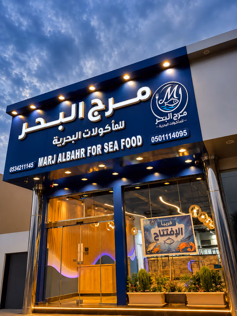 مرج البحر للمأكولات البحرية