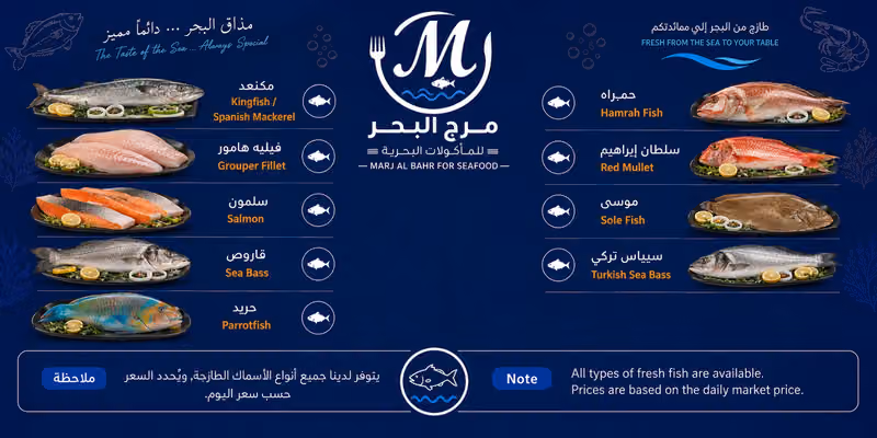 مرج البحر للمأكولات البحرية