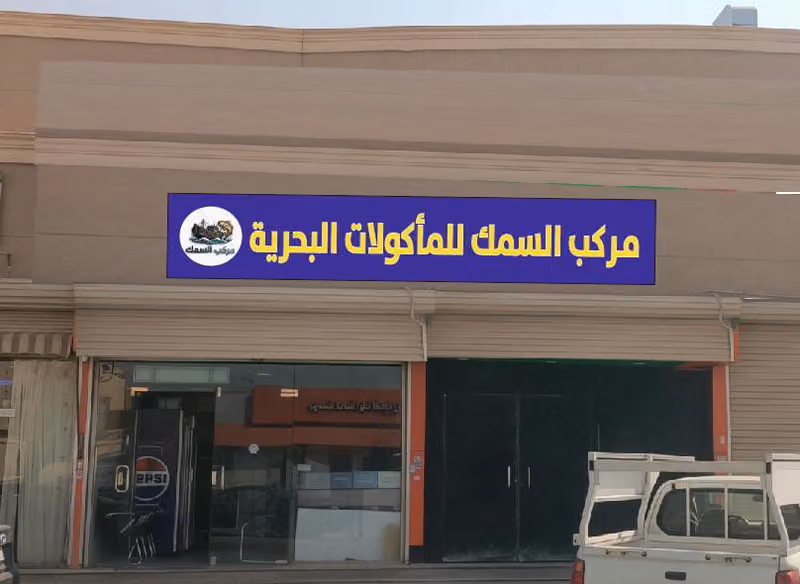 مركب السمك للمأكولات البحريه