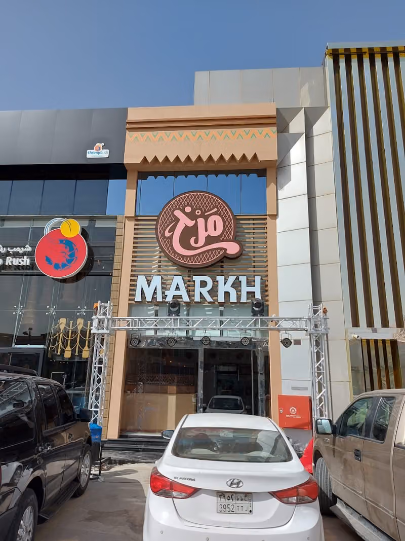 مرخ | الملقا