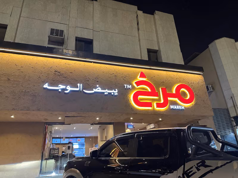 مرخ | الروضة