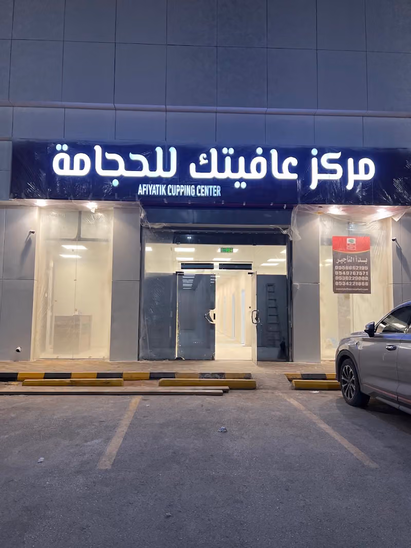 مركز عافيتك للحجامة