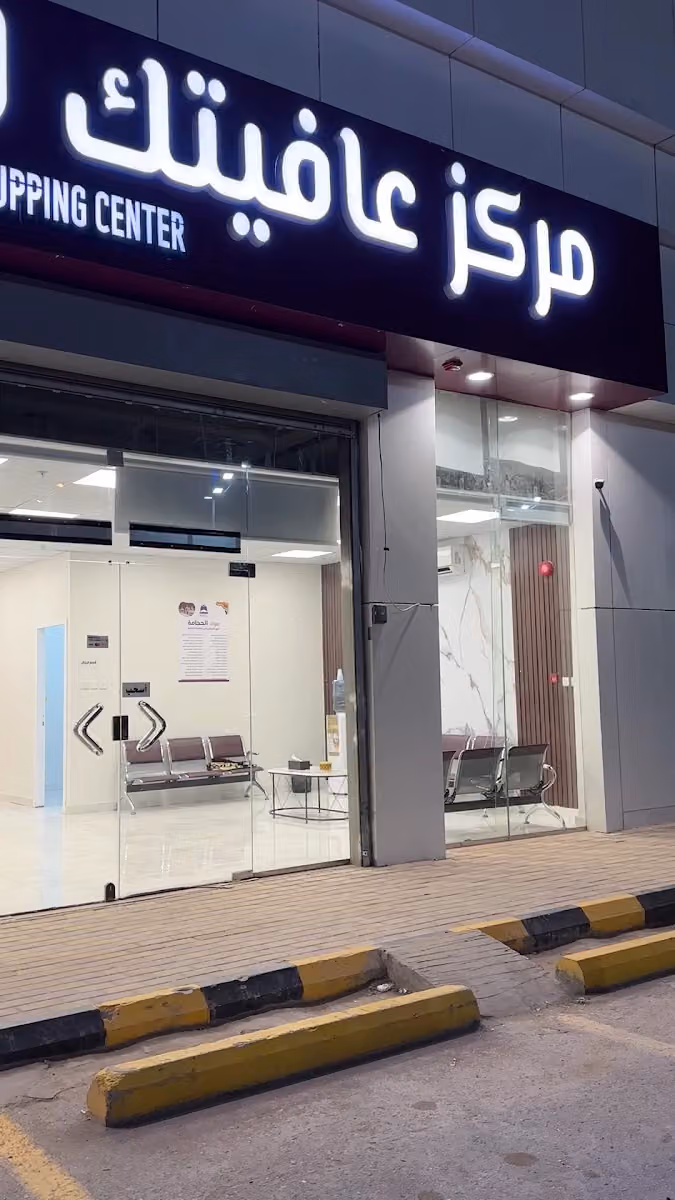 مركز عافيتك للحجامة