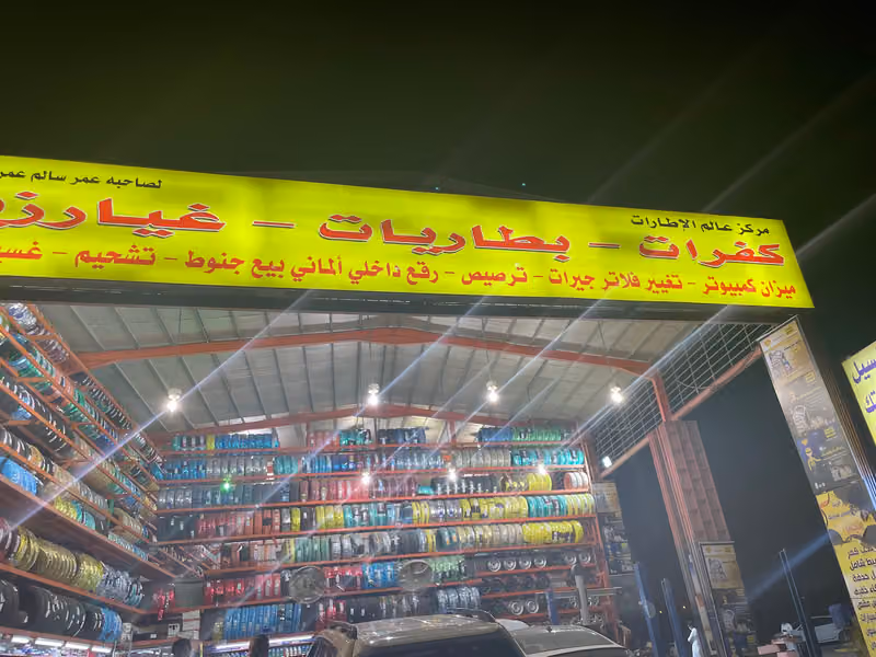 مركز عالم الاطارات