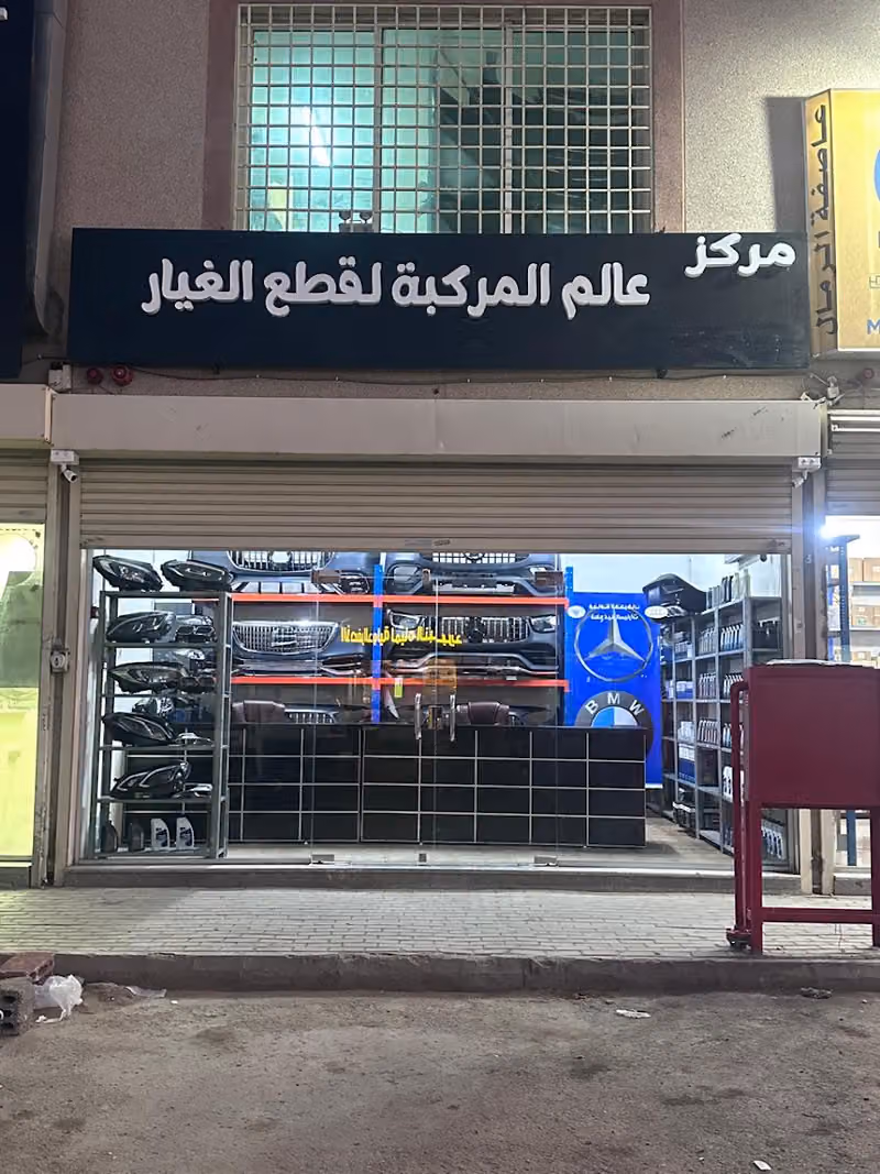 مركز عالم المركبة لصيانة السيارات الالمانية - مرسيدس