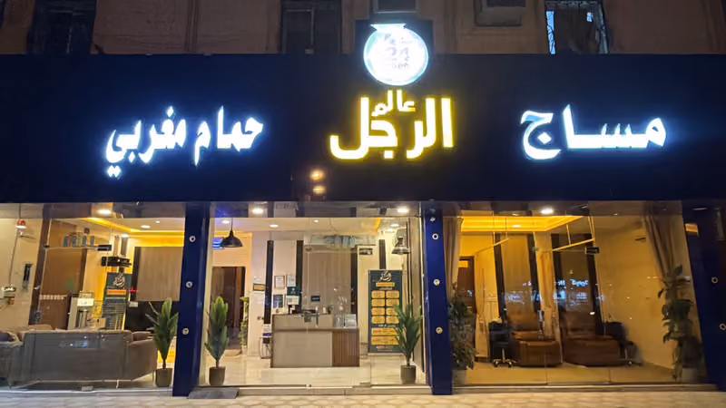 مركز عالم الرجل مساج - حمام مغربي - بدكير ( 24 ساعه )