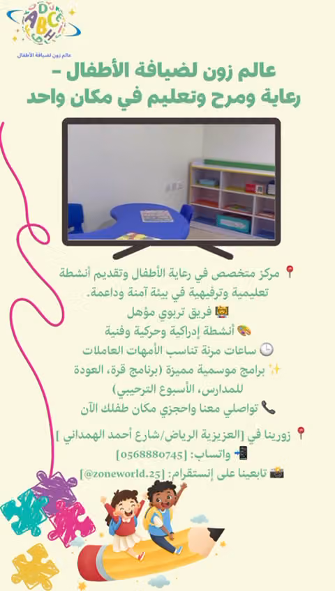 مركز عالم زون لضيافة الأطفال