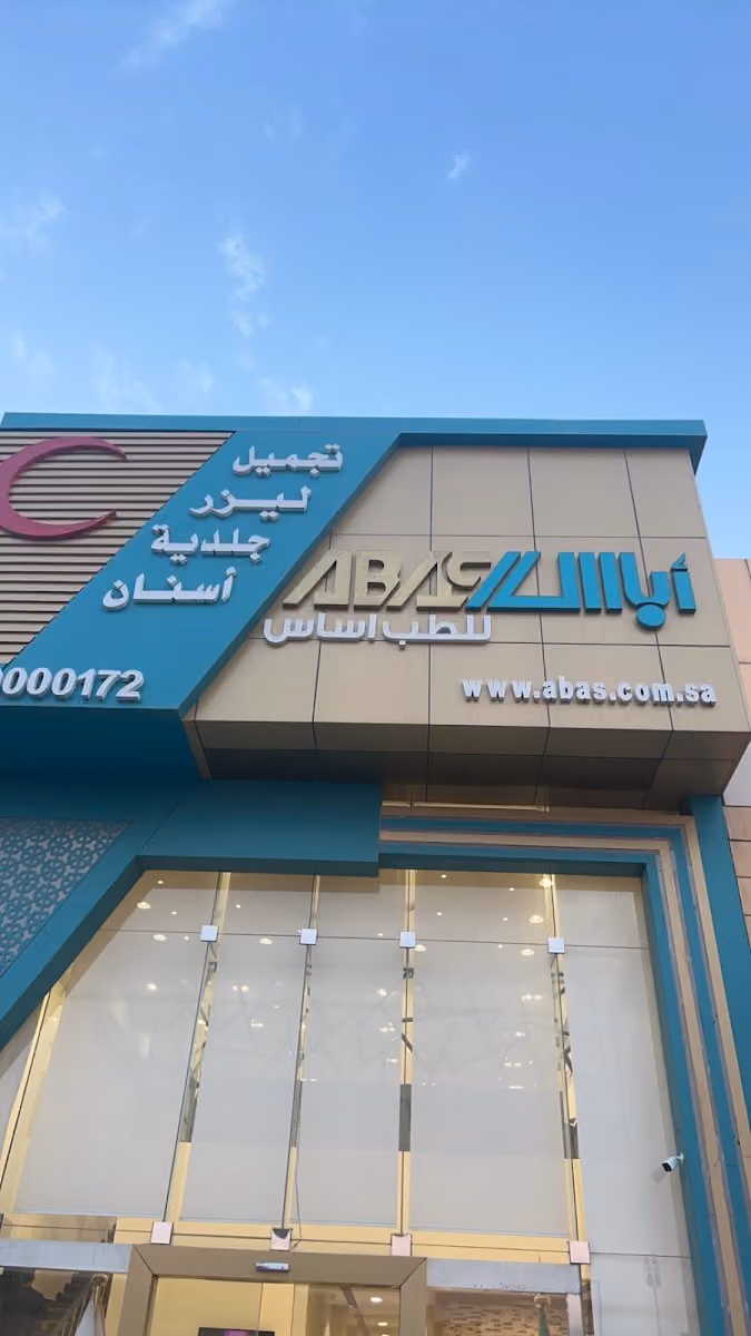مركز أباس الطبي فرع الجزيرة