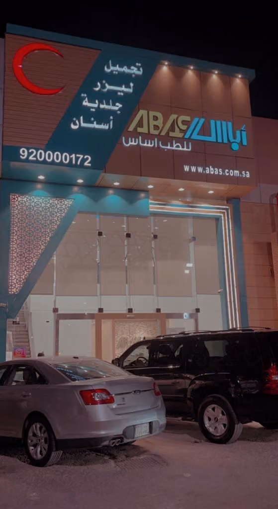 مركز أباس الطبي فرع الجزيرة
