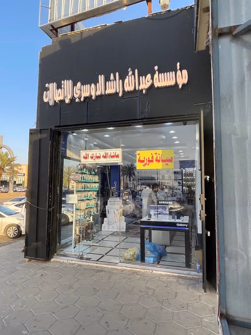 مركز عبد الله للاتصالات