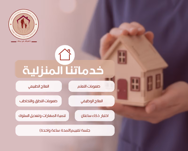 مركز عبد الرحمن الحبيب للتأهيل المنزلي