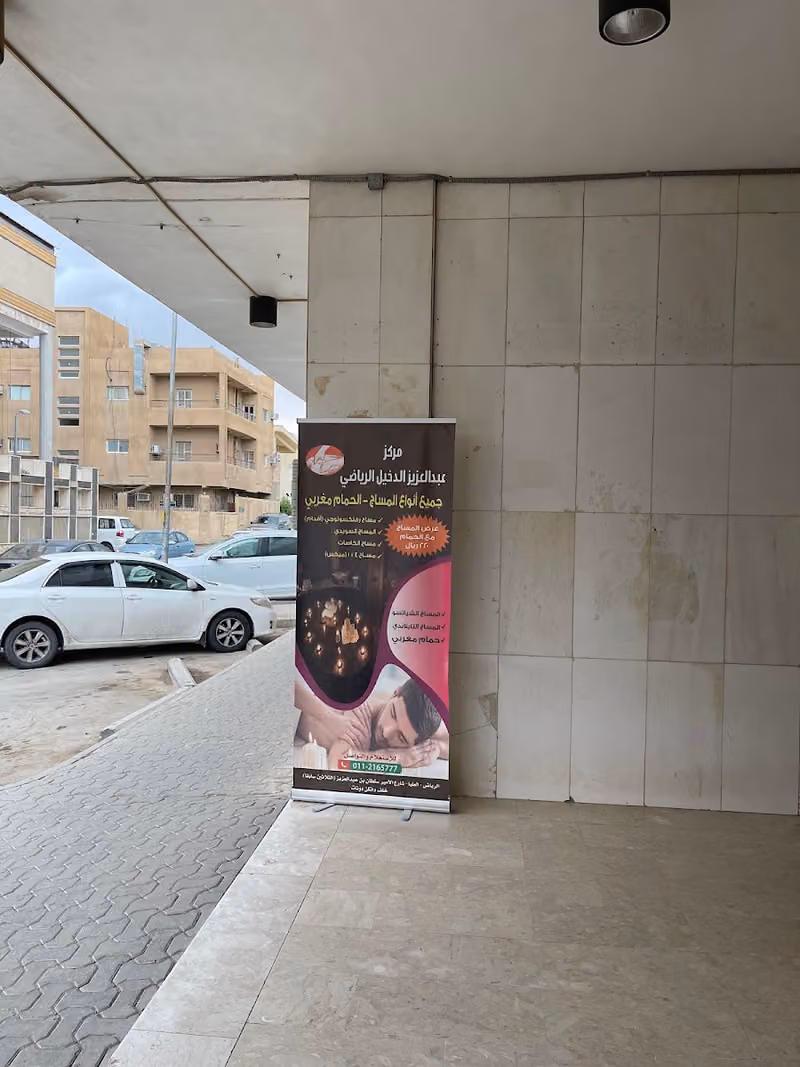 مركز عبدالعزيز الدخيل الرياضي