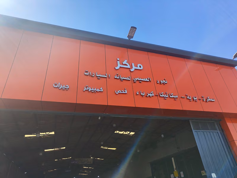 مركز نجد عبداللة العصيمي توضيب جيرات