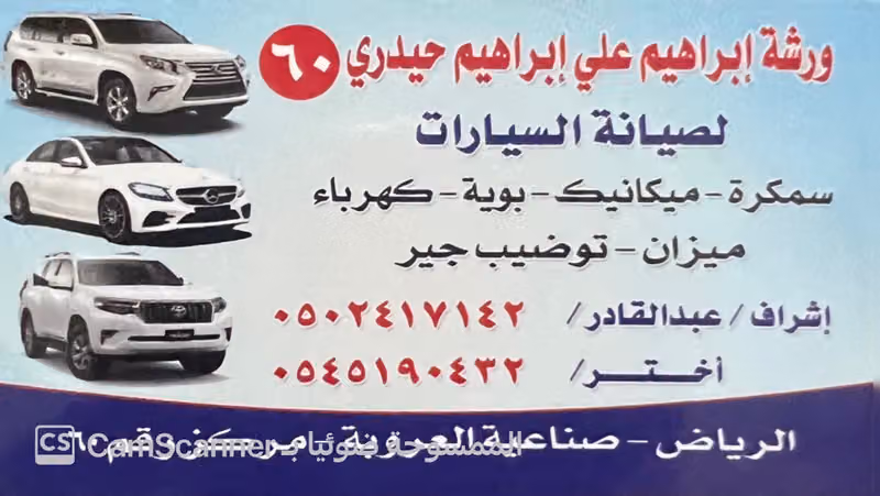 مركز ابراهيم الحيدري لصيانة السيارات رقم 60